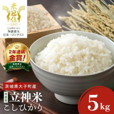 ふるさと納税 大子町 【栽培期間中の農薬不使用栽培】立神米こしひかり 白米 計5kg|茨城県 大子町 谷田部農産