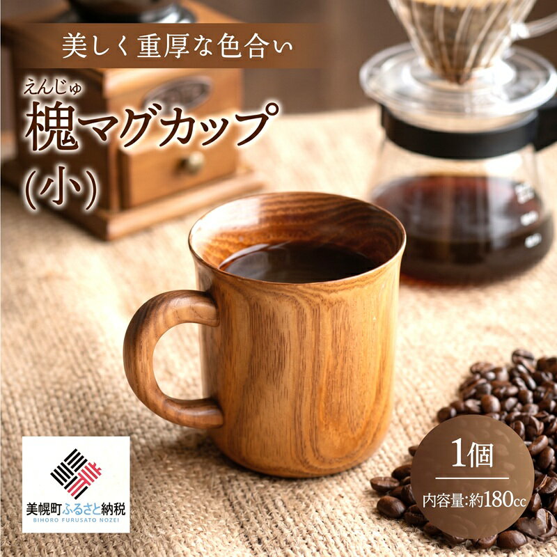 【ふるさと納税】 ＜限定＞美しく重厚な色合い「槐 マグカップ(小)」 ふるさと納税 人気 おすすめ ランキング マグカップ 木工品 食器 木製 カップ コップ インテリア おしゃれ プレゼント 贈答 北海道 美幌町