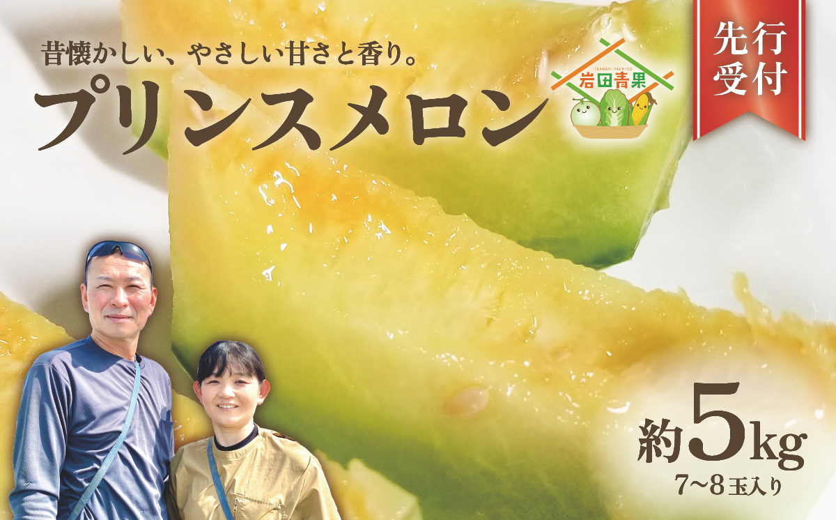プリンスメロン ( 7～8玉 入り) 1箱 約 5kg フルーツ 果物 くだもの お取り寄せ 茨城県産 産直 直送 【 先行予約 5月下旬 以降発送 】【 令和7年産 】【 農家直送 】【 昭和の大衆