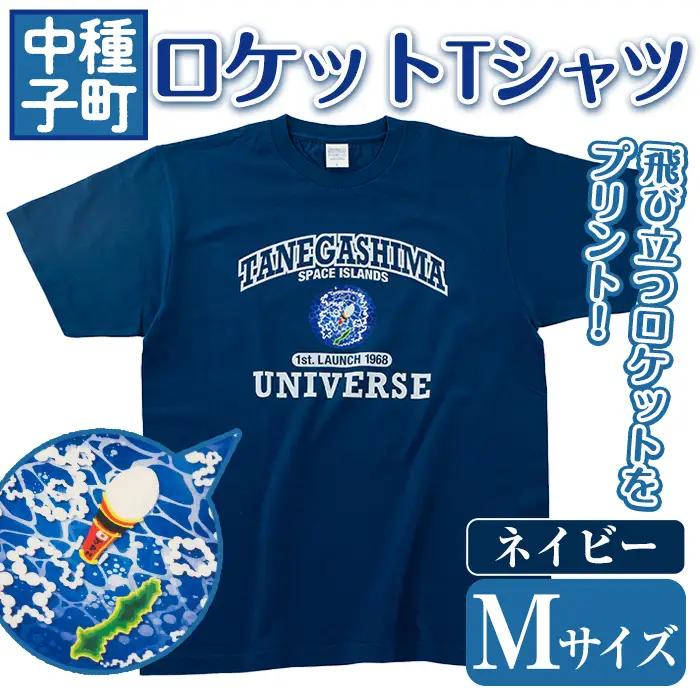 数量限定 ロケット Tシャツ ネイビー・M サイズ 鹿児島 種子島 ご当地 半袖  宇宙 【TEAR DROP】n210-NA-M