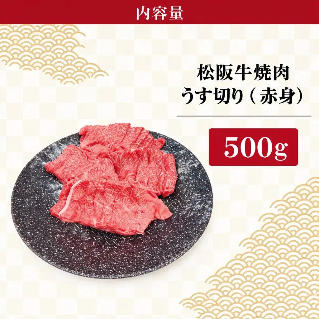 松阪牛 うす切り 焼肉 （赤身） 500g ギフト箱入 松阪肉 松阪牛 松坂牛 牛肉 国産  脂は苦手 濃厚 たっぷり 贅沢 人気 簡単 調理 冷凍 保存 SS32