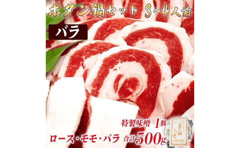 ボタン鍋セット　3～4人前（500g）お歳暮　猪肉（ロース・モモ・バラ）・自家製味噌付き　食べ比べ