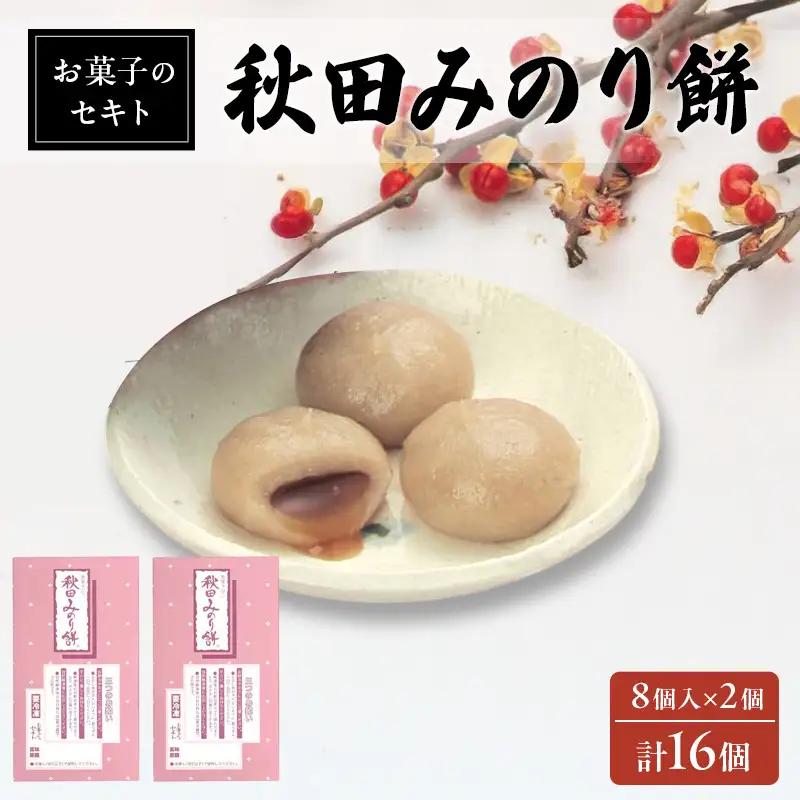 秋田みのり餅 お菓子のセキト 黒蜜きなこ 能代名物 秋田みのり餅【16個】【冷凍】