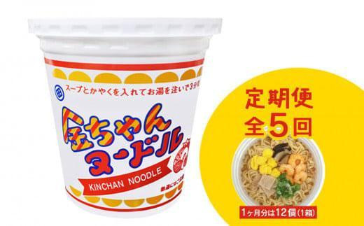 
【定期便全5回】『ザ・ご当地カップ麺』金ちゃんヌードル1箱（12個）×5回　計60個
