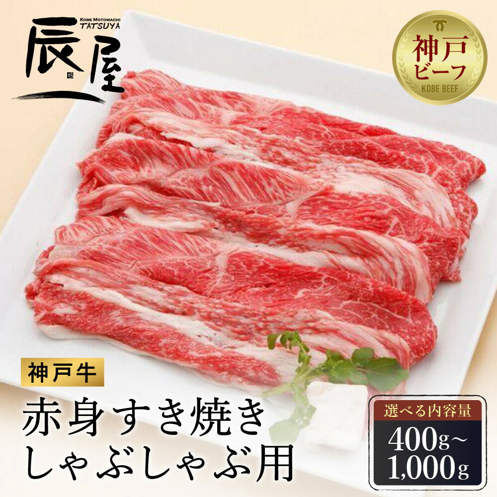 【ふるさと納税】＜選べる内容量＞【冷蔵便】【辰屋】神戸牛 赤身 すき焼き ／ しゃぶしゃぶ 用 | 兵庫 兵庫県 神戸 神戸市 近畿 お取り寄せ ご当地 名産品 特産品 楽天ふるさと ふるさと 納税 支援 お礼の品 牛肉 神戸牛 牛 肉 すき焼き すき焼き肉 しゃぶしゃぶ