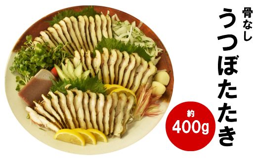 高知名物うつぼのたたき(約400g)薬味・たれ付　（午前中指定できません）