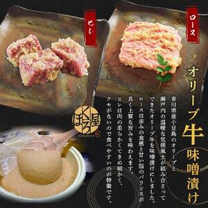 牛肉 味噌漬け オリーブ牛 ロース ヒレ 100g 各1個 200g