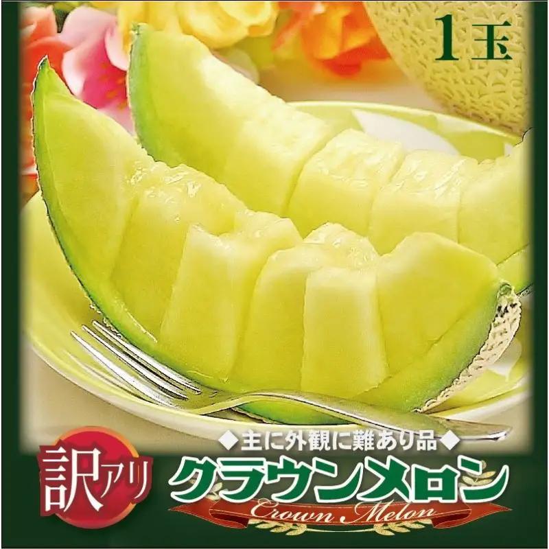 クラウンメロン 訳あり 1玉 青肉 フルーツ メロン