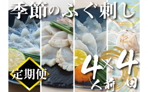 【定期便4回】 季節の ふぐ刺し 4人前 お楽しみ 3ヶ月 に1回 ( 本場 ふぐ 河豚 フグ刺し ふぐ皮 関門ふぐ とらふぐ まふぐ 鮮魚 冷凍 刺身 定期便 海鮮 高級魚 魚介 刺し身 さしみ 刺身 お刺身 お刺し身 御祝 祝い ギフト 贈答 ご家庭用 お取り寄せ ふぐ刺し定期便 おすすめ定期便 ) 山口県 下関市