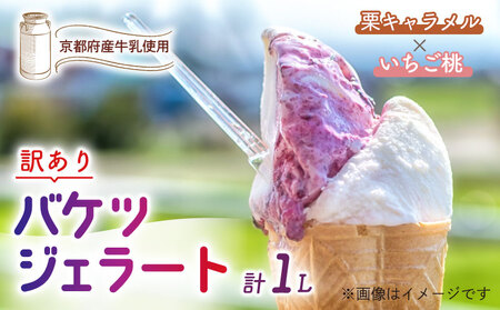 【訳あり】特製バケツジェラート1L【栗キャラメル×いちご桃】 ジェラート