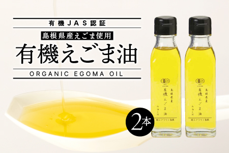 【有機JAS認証えごま油】有機えごま油 110g×2本 えごま油