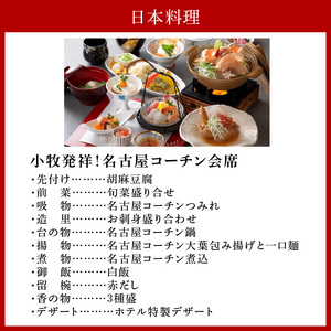 小牧発祥！名古屋コーチン会席1泊2食プラン（2名様）[018M02]