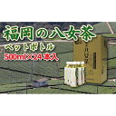 【ふるさと納税】【八女産茶葉100％使用】福岡の八女茶（煎茶）500mlペットボトル24本入り