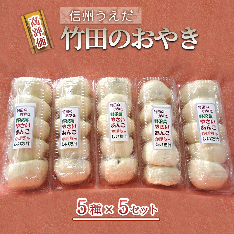 【ふるさと納税】おやき 信州うえだ 竹田のおやき 25個入り 野沢菜 野菜 あんこ かぼちゃ しいたけ セット 詰め合わせ 食事 おやつ 惣菜 軽食 食べ比べ 長野 信州