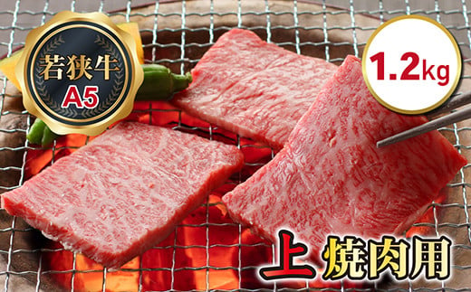 
若狭牛上焼肉用（A5ランク）　1.2ｋｇ
