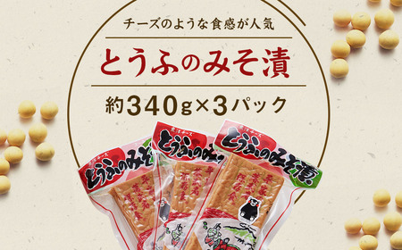とうふのみそ漬け 約340g×3パック