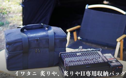 
            FUTURE FOX 炙りや&炙りやII専用ケース［FF35］ //  キャンプ BBQ アウトドア  フューチャーフォックス
          