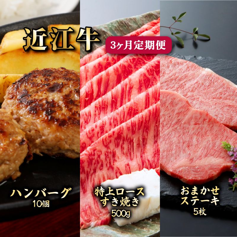 【ふるさと納税】 近江牛 3ヶ月 定期便 全3種 (ハンバーグ10個 特上ロースすき焼き500g お任せステーキ5枚) 冷凍 毎月 A5 ハンバーグ すき焼き すきやき ステーキ ロース 赤身 サーロイン ヒレ 肉 牛肉 和牛 国産 黒毛和牛 ブランド牛 国産牛 A5ランク メス牛 滋賀 彦根
