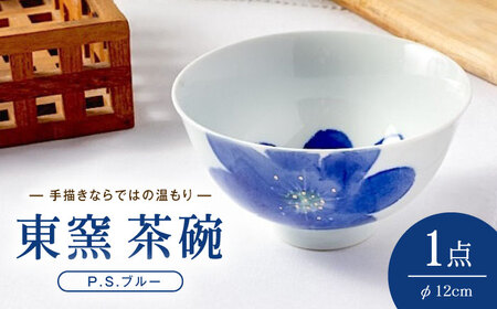 砥部焼 東窯 茶碗 1点 P.S.ブルー 食器 皿 お皿 茶碗 BJAK004