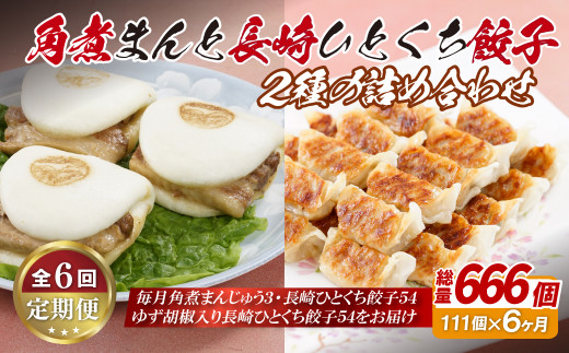 E306p 角煮まんと長崎一口餃子2種の詰め合わせ【6回定期便】