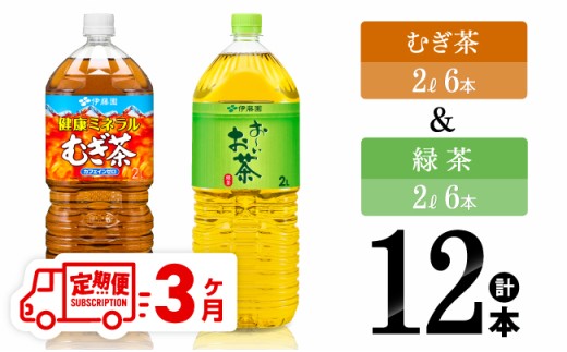 【3ヶ月定期便】むぎ茶（2L）＆緑茶（2L）(PET）12本 【 飲料類 お茶 麦茶 緑茶 PET セット 詰め合わせ 飲みもの 全3回 】