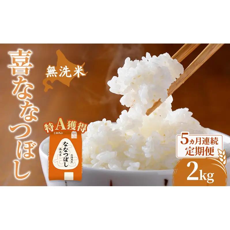 米 2kg 5ヵ月 特A 無洗米 2キロ 米 ななつぼし 定期便 北海道