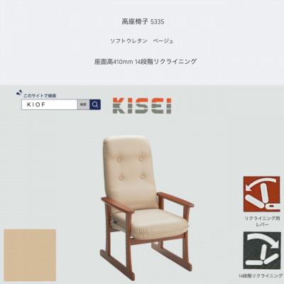 ふるさと納税 富田林市 高座椅子 5335 ソフトウレタン ベージュ 座面高410mm 座面高さ調節可能【KIOF】