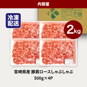 ★スピード発送!!７日～10日営業日以内に発送★宮崎県産豚肩ロースしゃぶしゃぶ用　2kg K16_0170