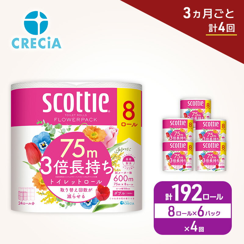【ふるさと納税】 定期便 トイレットペーパー スコッティ ダブル 3倍長持ち 192ロール （8R×6P,3ヶ月ごと計4回） フラワーパック 香り付き 柔らか ふっくら 高品質 長持ち 防災 災害 備蓄 日用品 生活雑貨 収納 消耗品 生活用品 生活必需品 コンパクト 節約 宮城県 岩沼市