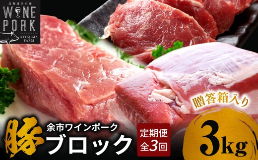 
                  【定期便全3回】【余市ワインポーク】料理人の豪華ブロック定期便 贈答箱入り
                