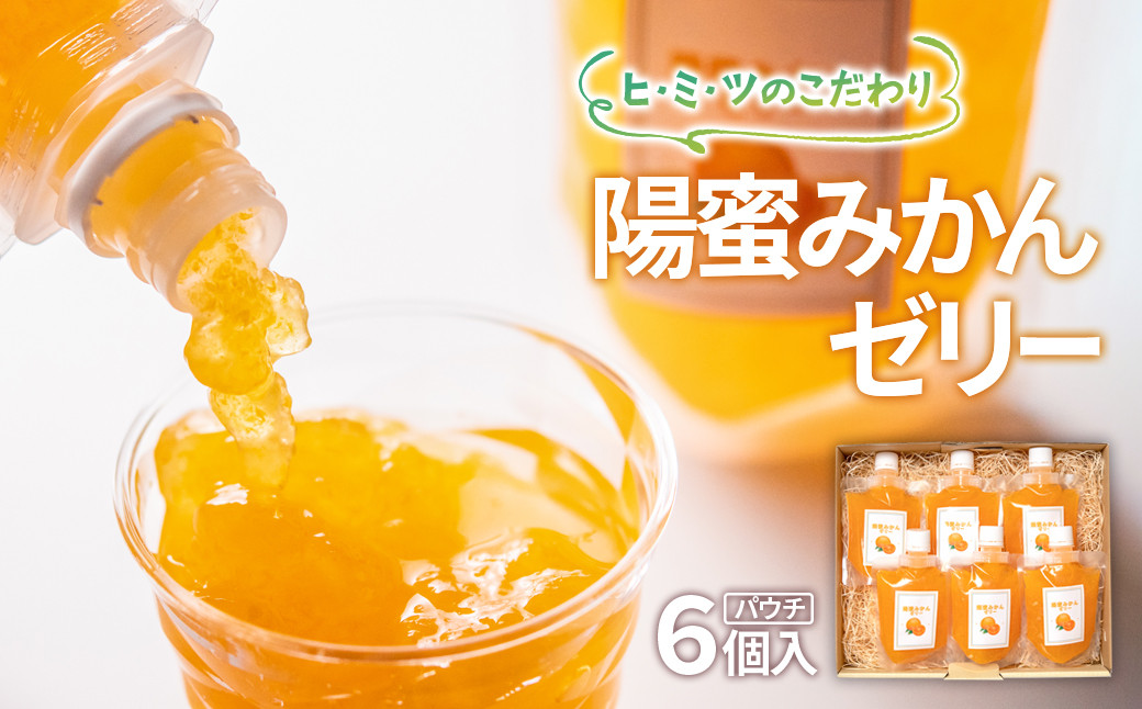 
ひみつのこだわり！陽蜜みかんゼリーパウチ6個セット 飲めるゼリー＜1.5-6＞
