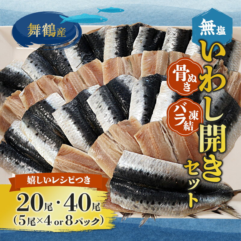 【ふるさと納税】舞鶴産 無塩いわし開き 20尾/40尾 骨抜き バラ凍結 レシピ付き | 鰯 無塩 開き 骨抜き バラ 冷凍 海鮮 魚介 干物 京都 舞鶴市