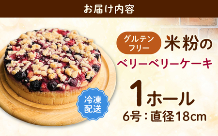 グルテンフリー ヴィーガン 米粉のベリーベリーケーキ18cmホール / ケーキ 苺 / 佐賀県 / 株式会社santecafeまる[41AHAF002]