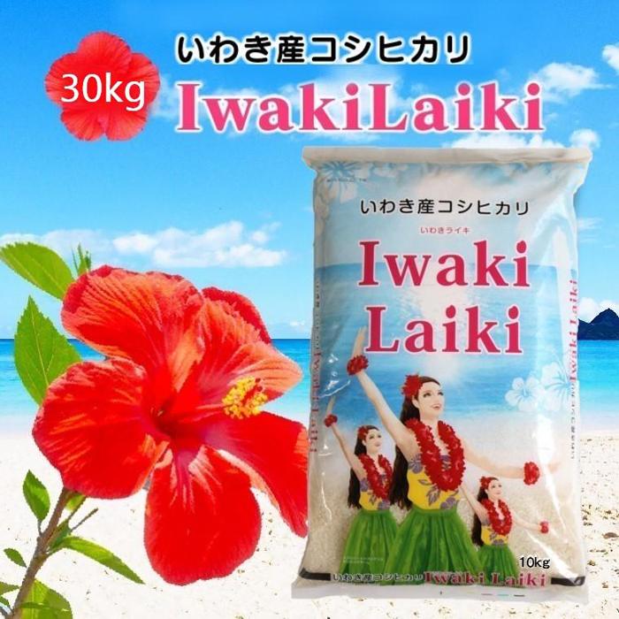 【再開確認中】【ふるさと納税】Iwaki Laikiいわき産コシヒカリ30kg | お米 こめ 白米 食品 人気 おすすめ 送料無料