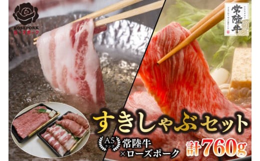 【常陸牛 A5ランク・ローズポークすきしゃぶセット】常陸牛肩ロースすき焼き用360g＋ローズポークしゃぶしゃぶ用400g（ロース200g・ばら200g） 冷凍 国産牛 和牛 牛肉 豚肉　ブランド豚 茨
