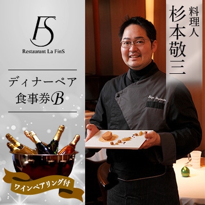 【新橋 フレンチ】レストラン ラ・フィネス 杉本 敬三 ディナー ワインペアリング付き ペア食事券B【1650685】