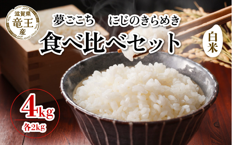 
            【 先行予約 】 令和7年産 新米 予約  夢ごこち にじのきらめき 白米 各 2kg 4kg 米 滋賀県 竜王町 国産 農家直送 特別栽培米 ゆめごこち ニジノキラメキ  2025年産 国産 農家直送 環境こだわり お米 こめ おこめ 産地直送 送料無料 滋賀県 竜王町 ふるさと納税
          