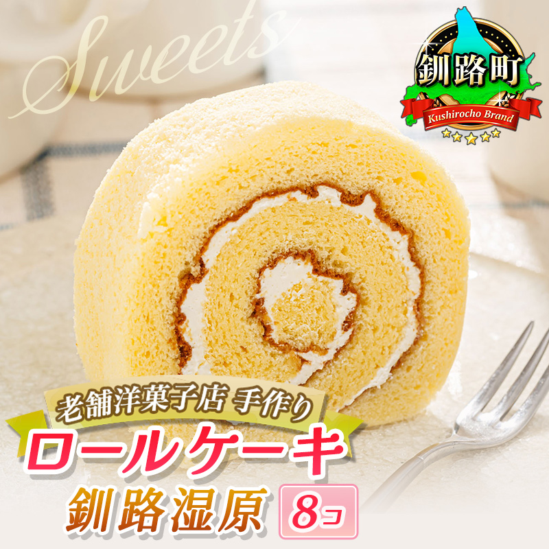 お菓子 ロールケーキ 8個 釧路湿原｜ 詰め合わせ セット 人気 スイーツ スィーツ 焼菓子 個包装 小分け お土産 菓子 贈答用 北海道 釧路町 釧路超 特産品