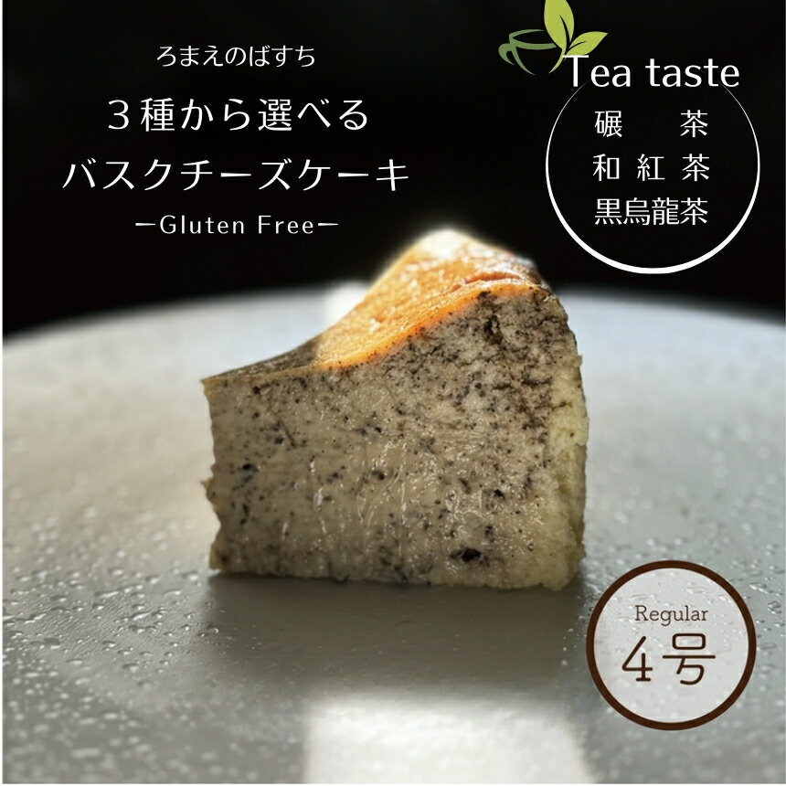 【ふるさと納税】【 選べる テイスト 】 ろまえのばすち レギュラーサイズ [ 碾茶 / 和紅茶 / 黒烏龍茶 ] 430g | バスク チーズケーキ スイーツ 茶 シリーズ 送料無料 おやつ デザート 洋菓子 濃厚 岐阜県 北方町