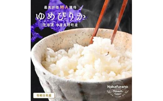 【令和8年度産】ゆめぴりか 玄米 10kg (5kg×2袋)