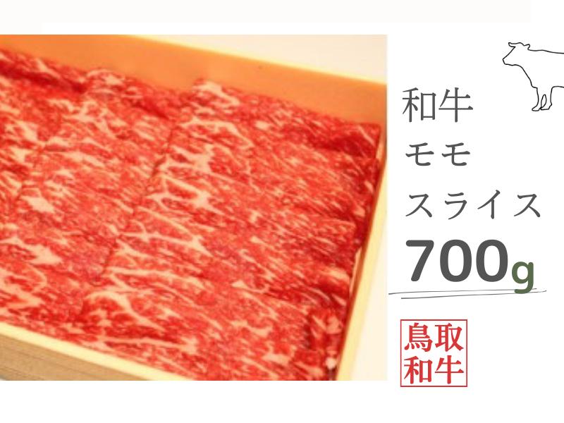 
鳥取和牛モモスライス 700g 鳥取県産 ご当地ファーム大山望 MK4 0995
