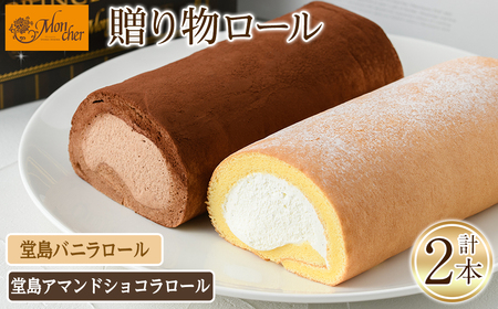 ＜数量限定＞ 堂島バニラロール・堂島アマンドショコラロールセット(計2本) ふるさと納税 箕面市 特産品 ロールケーキ 有名店 食べ比べ セット 堂島バニラロール 堂島アマンドショコラロール 2本 ス