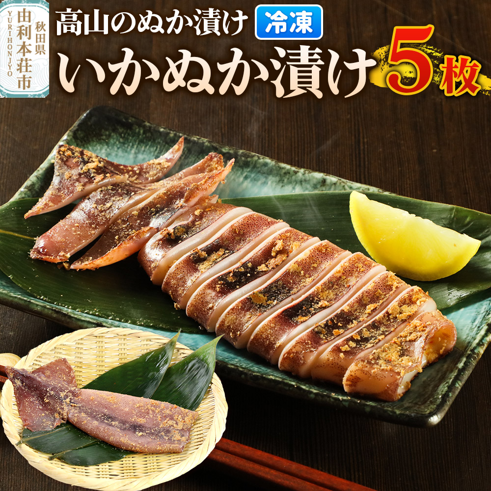 高山のぬか漬け いかぬか漬け 5枚 いか 糠漬け 発酵食品 おかず 惣菜 冷凍