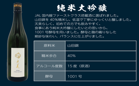 天美 純米大吟醸 火入れ 木箱あり 720ml 日本酒日本酒 ES109