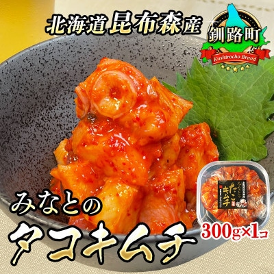 【毎月定期便】みなとのタコキムチ＜北海道釧路町 昆布森産タコ使用＞ 300g×1パック　全6回【配送不可地域：離島】
