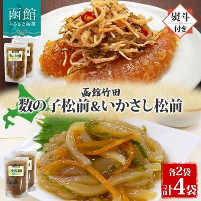 ふるさと納税 函館市 無地熨斗北海道数の子松前&amp;いかさし松前2種セット180g各2袋_HD134-062