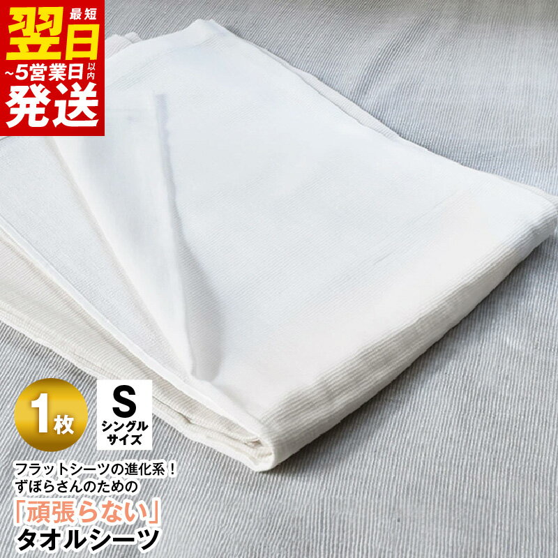 【ふるさと納税】＼最短翌日〜5営業日以内発送／ タオルシーツ シングル 1枚 オフホワイト 綿100% 送料無料 フラットシーツ 薄手 パイル ホワイト 速乾 柔らかい マルチ グラデーション 寝具 カバー シーツ
