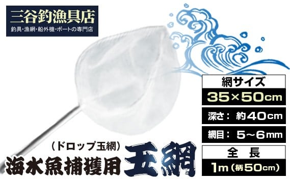 
                  海水魚捕獲用玉網（ドロップ玉網）BL-D-5T ／ 釣り用品 釣り用ネット 玉網 スレに強い ステンレス枠 木製柄 手すきテグスネット 角度調整 埼玉県 No.579
                