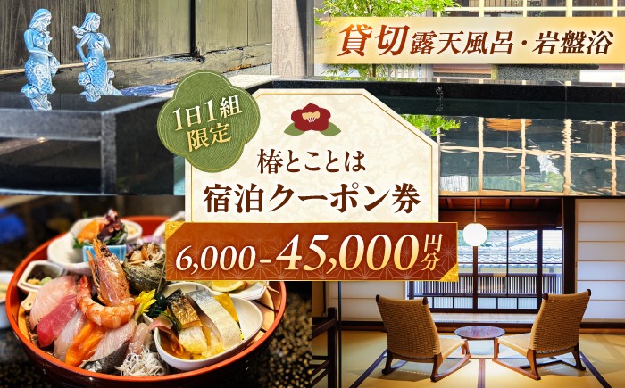 
                  【選べる旅行クーポン】隠れ家 宿 岩盤浴と露天風呂のあるお籠り宿 重伝建の一棟貸し町家 プライベート宿 宿泊券 / 旅行 夫婦 記念日 誕生日 大人旅 二人旅 贅沢時間 岩盤スパ 癒し えらべるチケット 海のそば 宿泊クーポン 町家 小浜市 / 椿とことは [BFEI001]
                