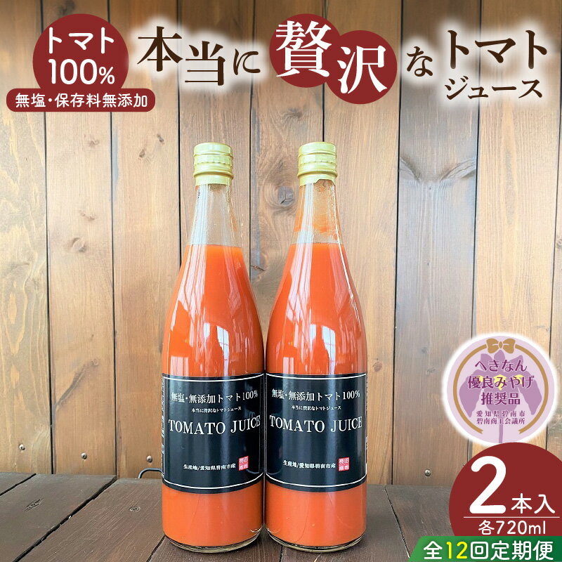 【ふるさと納税】トマトジュース 定期便 720ml × 2本 計 12回 1月 ～ 12月 毎月お届け へきなん優良みやげ推奨品 完全木熟栽培 完熟 トマト 濃厚 リコピン 無塩 保存料無添加 野菜ジュース ジュース 飲むトマト 飲料 常温 お取り寄せ 愛知県 碧南市 送料無料